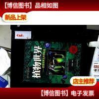 植物世界 感受世界无声的生命