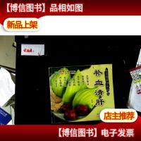 本草精华煲靓汤之补血清肝