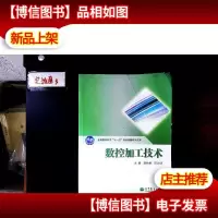 全国教育科学“十一五”规划课题研究成果:数控加工技术