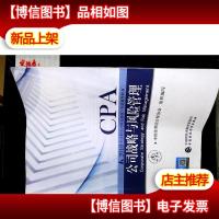 注册*师2018教材 2018年注册*师全国统一考试辅导教材:公司