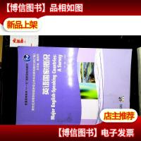 新世纪高等院校英语专业本科生系列教材(修订版):英语国家概况