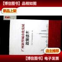 广州新型城市化发展政策读本