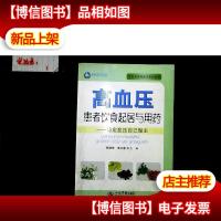 高血压患者饮食起居与用*:稳定血压自己做主