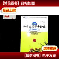 *初中生必背古诗文61+20篇
