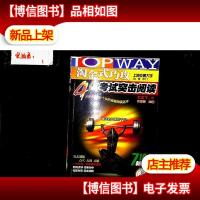 淘金式巧攻4级考试突击阅读