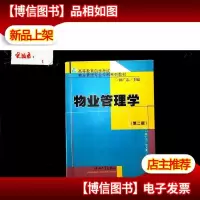 物业管理学(第2版)