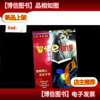 留学 e 通道--因特网上圆留学梦