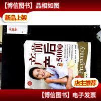 产前产后500忌