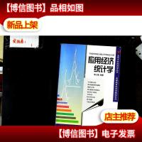 应用经济统计学