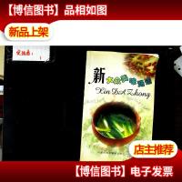 新大众美味汤谱