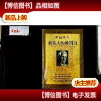 最伟大的推销员