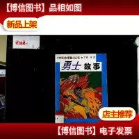 勇士故事