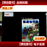 百集卡通漫画系列.卡比的故事-雏鹰在行动.*卷4