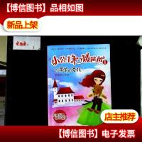 小公主和矮爸爸1 不寻常的女孩