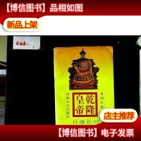 乾隆皇帝:日落长河