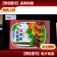 法布尔昆虫记 战神红蚂蚁