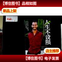 人生不设限:我那好得不像话的生命体验