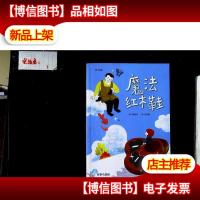 故事奇想树:魔法红木鞋(注音版)