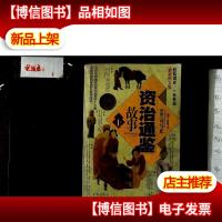 《资治通鉴》故事( 上