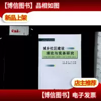 城乡社区建设理论与实务研究