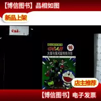 超长篇机器猫哆啦A梦16:大雄与银河超特快列车