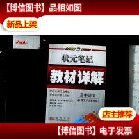 状元笔记教材详解:高中语文(必修3)(GJ)