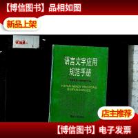 语言文字应用规范手册