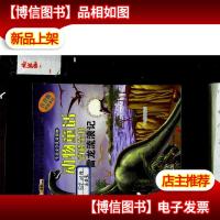生态文学儿童读物 动物童话百科全书:雷龙流浪记(注音版)