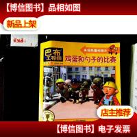 巴布工程师图画书:鸡蛋和勺子的比赛