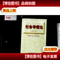 社会学概论(修订本)