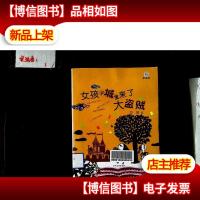 桃桃丛书·女孩子城里来了大盗贼