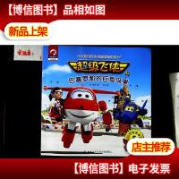 超级飞侠3D互动图画故事书 巴塞罗那的巨型鸟巢