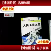 人类飞天之梦 上