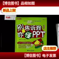 别告诉我你懂PPT 加强版