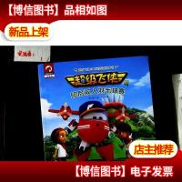 超级飞侠3D互动图画故事书 印尼双人羽毛球赛