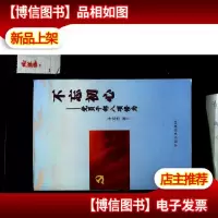 不忘初心 党员干部八项修为