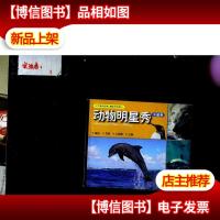 动物明星秀.水星卷