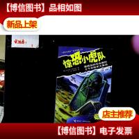 惊恐小虎队系列《墓碑岛的夺命魔铃&千年标本大复活》