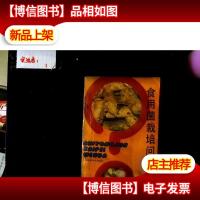 食用菌栽培问答