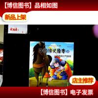 三国演义绘 2 11 诸葛亮三气周瑜