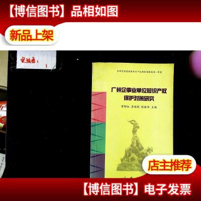 广州企事业单位知识产权保护对策研究