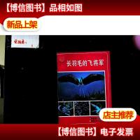 长羽毛的飞将军