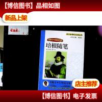 培根随笔 名师1+1导读方案 语文*必读丛书