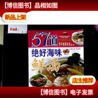 57道绝好海味鲜汤