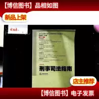 刑事司法指南(2015年第3集 总第63集)