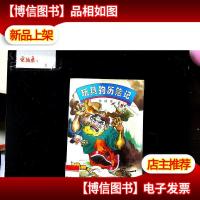 玩具狗历险记:中篇童话