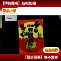 巧做豆腐菜——家庭好帮手丛书