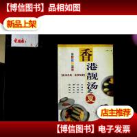 香港靓汤.夏之篇