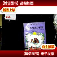 小狗熊变成小松鼠