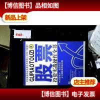 股票投资实战操作全书